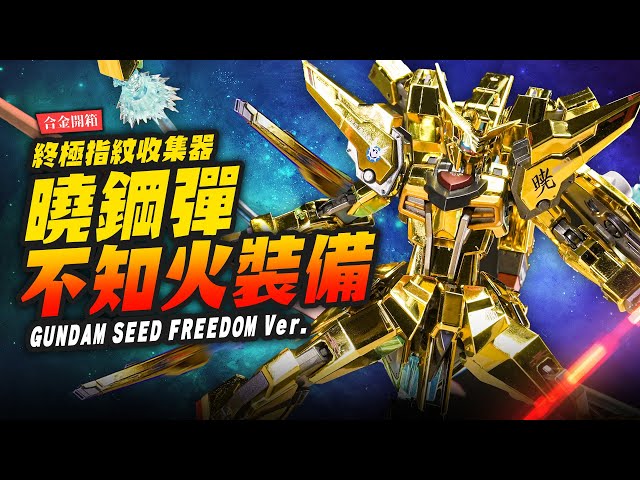 【合金開箱】電鍍指紋收集器金光閃閃曉鋼彈不知火裝備 METAL ROBOT魂 FREEDOM Ver.Mr.Joe Hobby.tv - 密斯特喬