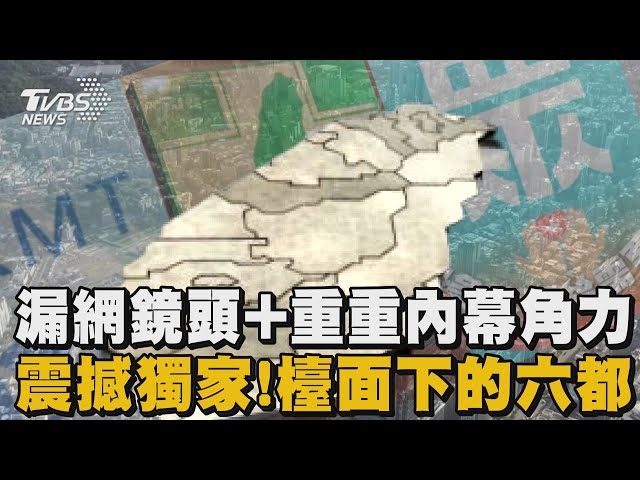【檯面下的六都戰】漏網鏡頭+重重內幕角力 震撼獨家｜檯面下的六都戰｜TVBS新聞 @TVBSNEWS01