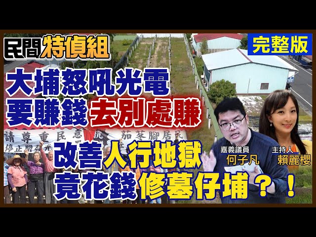 影/曾文水庫水源區種電！光電板緊貼民宅 村民怒吼：要拿毒水種脆竹筍？