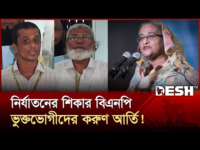 শেখ হাসিনাসহ ১৬ জনের বিরুদ্ধে আন্তর্জাতিক অপরাধ ট্রাইব্যুনালে অভিযোগ | BNP | Case | Hasina | Desh TV