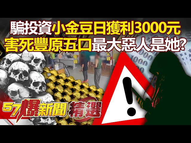 【豐原五口命案】最大惡人是她？美容師同學騙買小金豆「每日獲利3000」...王家「賣房、借高利貸」踩進詐團深淵走絕路！- 徐俊相【57爆新聞 精選】  @57BreakingNews