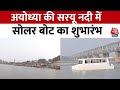 Solar Boat in Ayodhya: सोलर बोट से श्रद्धालु कर सकेंगे अयोध्या दर्शन | Ram Mandir | Aaj Tak News