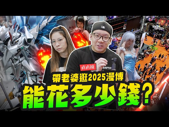 【直直撞】帶老婆去逛2025漫畫博覽會！能花多少錢Mr.Joe Hobby.tv - 密斯特喬