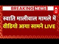 Live: सीएम हाउस का 13 मई का वीडियो आया सामने | Swati Maliwal | Kejriwal | Breaking