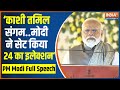 Modi Full Speech: नमो घाट पर भव्य Kashi Tamil Sangamam में मोदी ने किया बड़ा ऐलान | Varanasi