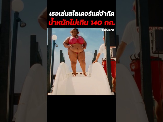 เธอเล่นสไลเดอร์แต่จำกัดน้ำหนักไม่เกิน 140 กิโลกรัม #shorts #สปอยหนัง #รีวิวหนัง #movie