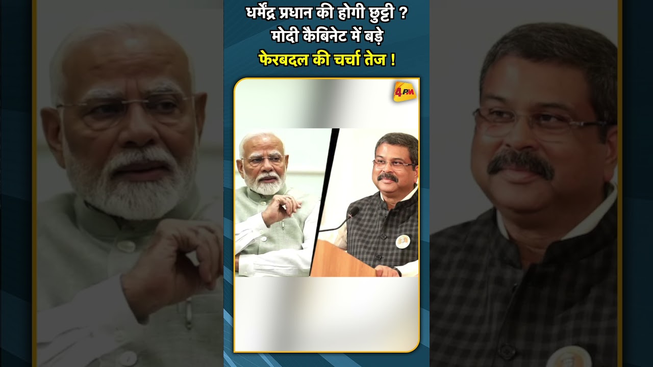 धर्मेंद्र प्रधान की होगी छुट्टी ? मोदी कैबिनेट में बड़े फेरबदल की चर्चा तेज ! #shorts #short