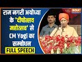 CM Yogi Ayodhya Deepotsav 2023 Speech: राम नगरी अयोध्या के दीपोत्सव महोत्सव से CM Yogi का सम्बोधन