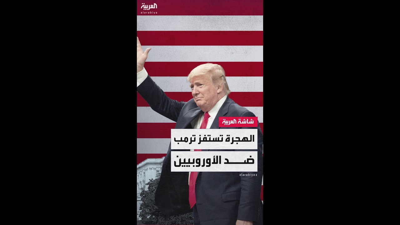 الرئيس الأميركي دونالد ترمب: على أوروبا فعل شيء ما بشأن الهجرة غير المنضبطة