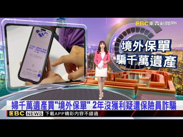 婦千萬遺產買「境外保單」 2年沒獲利疑遭保險員詐騙 2025/07/09【吳宇舒晚報】@newsebc