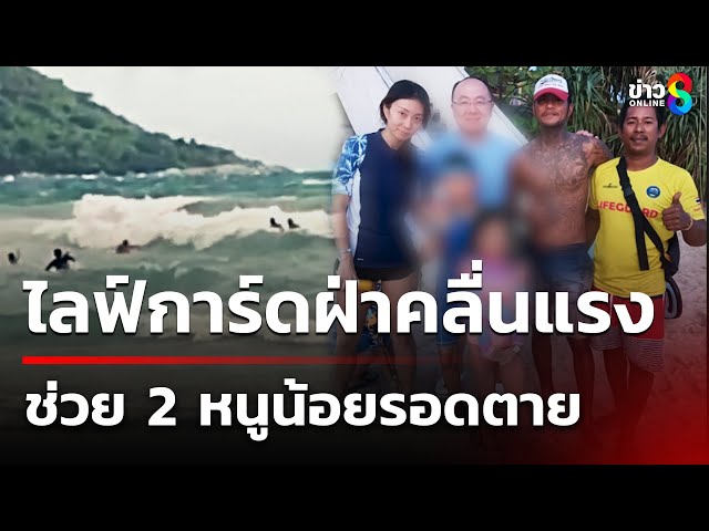 ไลฟ์การ์ดฝ่าคลื่นแรง ช่วย 2 หนูน้อยรอดตาย | 12 ก.ค. 68 | คุยข่าวเช้าช่อง8