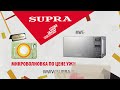 Рекламный ролик SUPRA - Микроволновая печь. (2017)