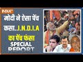 Special Report: मोदी का विनिंग मॉड्यूल..विरोधी का बिगड़ा शेड्यूल | PM Modi |Rahul Gandhi | I.N.D.I.A