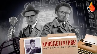 МЫ НАХОДИМ ЗАБЫТЫЕ ВАМИ ФИЛЬМЫ! [КИНОДЕТЕКТИВЫ]