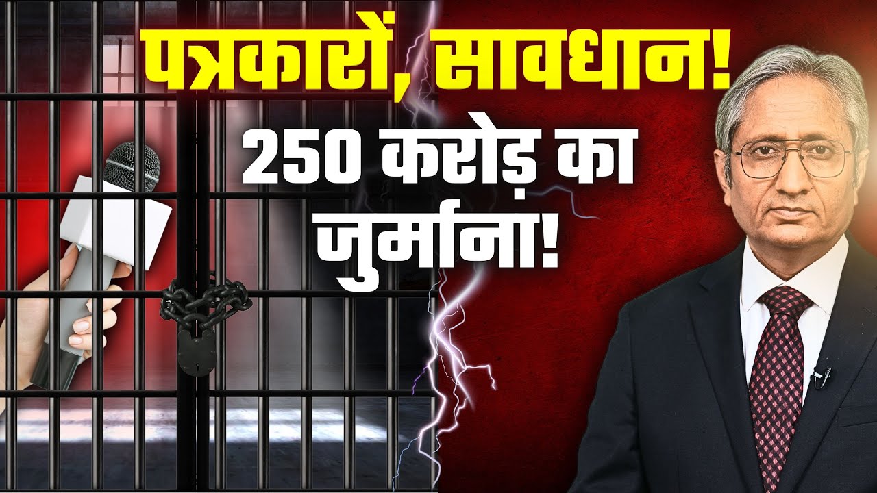 पूछ कर नाम नहीं छापा तो करोड़ों का जुर्माना, फिर कैसे होगी पत्रकारिता?