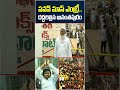 పవన్ మాస్ ఎంట్రీ.. దద్దరిల్లిన అనంతపురం #pawankalyan #entry #anantapur #supersixsuperhit #shorts  - 02:21 min - News - Video