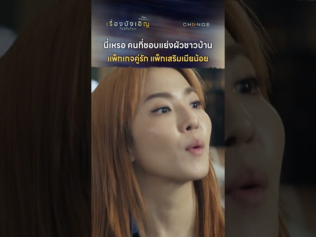 คนที่ชอบแย่งผัวชาวบ้าน แพ็กเกจคู่รักแพ็กเสริมเมียน้อย  #shorts [ตัวอย่างเรื่องนี้ไม่มีโลกบังเอิญEP1]