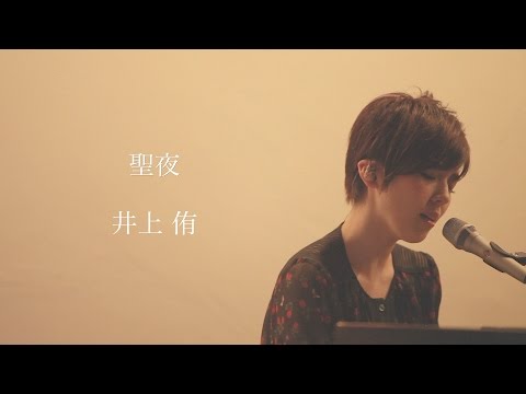 「聖夜」〜Christmas movie〜/井上侑