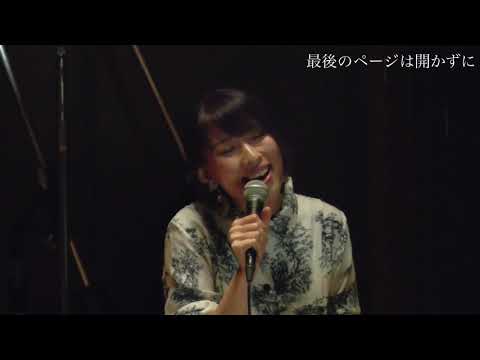 【草野華余子】「最後のページは開かずに」SPECIAL LIVE MOVIE