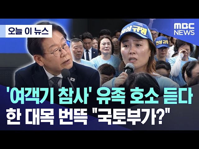 [오늘 이 뉴스] '여객기 참사' 유족 호소 듣다..한 대목 번뜩 "국토부가?" (2025.06.25/MBC뉴스)