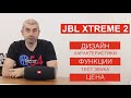 Обзор колонки JBL Xtreme 2. Сравнение Xtreme 2 и Xtreme, тест звука