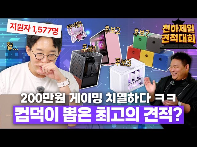 은둔고수들이 짠 200만원 이하 게이밍PC 견적 TOP5 ㄷㄷ;; | 천하제일견적대회 2-1화