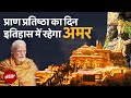 Ram Mandir Ayodhya | Ram Lalla की Pran Pratishtha के अलौकिक दृश्य ने मोहा लोगों का मन
