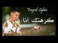 Mp4 تحميل اخر اغنية لشاب فيصل الصغير 2019 Cheb Faycal Sghir 2019 Krahtk Ana أغنية تحميل موسيقى