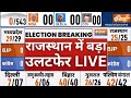 Rajasthan Election Opinion Poll LIVE: राजस्थान में पलट रही सरकार ? LIVE | Sachin Pilot |Ashok Gehlot