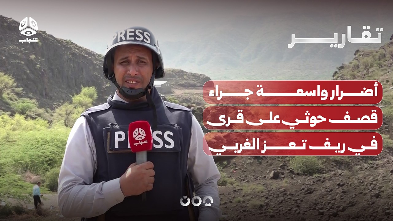 أضرار واسعة جراء قصف حوثي على قرى في ريف تعز الغربي