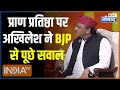 Akhilesh Yadav On Ram Mandir: राम मंदिर प्राण प्रतिष्ठा पर अखिलेश ने BJP से पूछे सवाल | CM Yogi