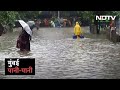 Mumbai में भारी बारिश का दूसरा दिन, निचले इलाकों मे भरा पानी | Des Ki Baat