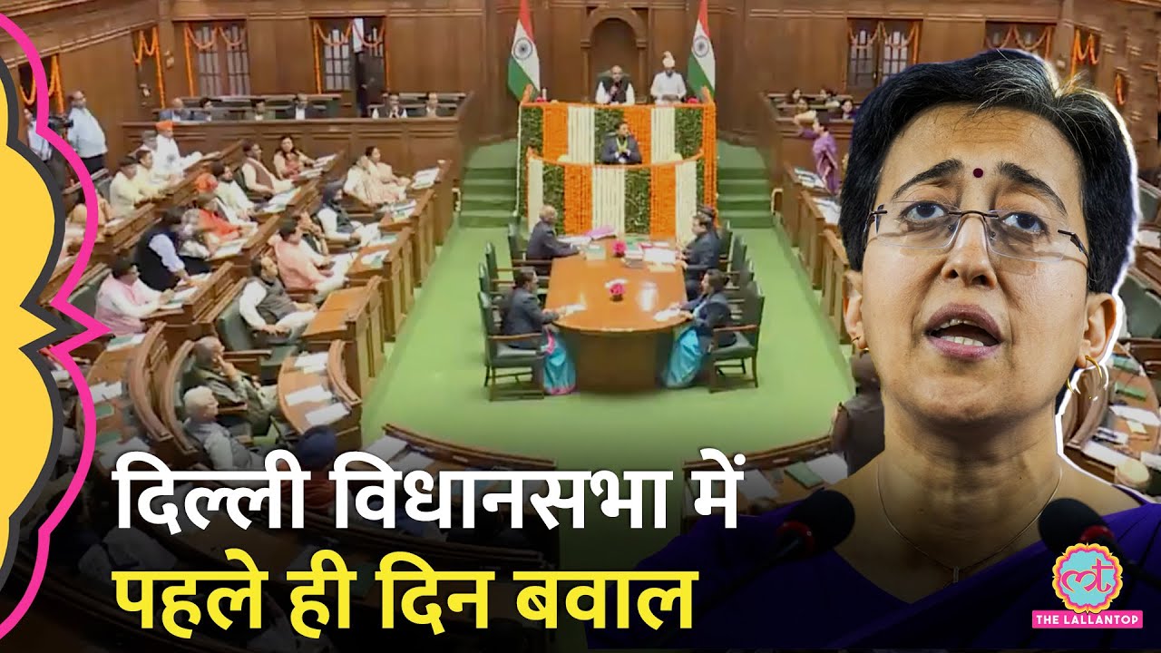 Delhi Assembly में बोलीं Atishi, Ambedkar, Bhagat Singh पर बवाल, AAP, BJP के विधायकों ने लगाए नारे