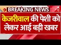 Arvind Kejriwal Arrested LIVE: केजरीवाल मामले की सुनवाई को लेकर बड़ी खबर | Delhi Politics | ED