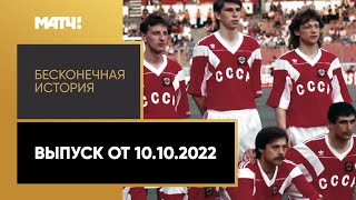 «Бесконечная история. 1992 год». Выпуск от 10.10.2022