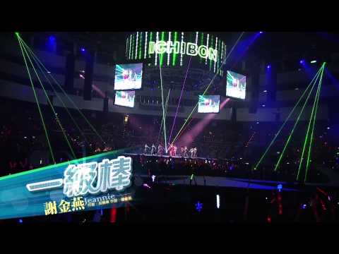 謝金燕官方HD「一級棒」演唱會MV首播