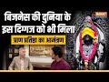 Ram Mandir: Buisness की दुनिया के इस दिग्गज को भी मिला, Pran Pratishtha का आमंत्रण, देखें पूरा Video