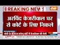 Breaking News : कोर्ट में पेशी के लिए घर से निकले सीएम केजरीवाल | Delhi News | Liqour Scam Case  - 01:42 min - News - Video