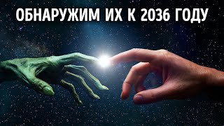 По мнению ученых, через 10 лет мы обнаружим разумную жизнь