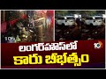 లంగర్‎హౌస్‎లో కారు బీభత్సం | Car Incident At Langar House In Hyderabad | 10TV