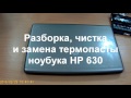 HP 630 разборка, чистка и замена термопасты Full HD