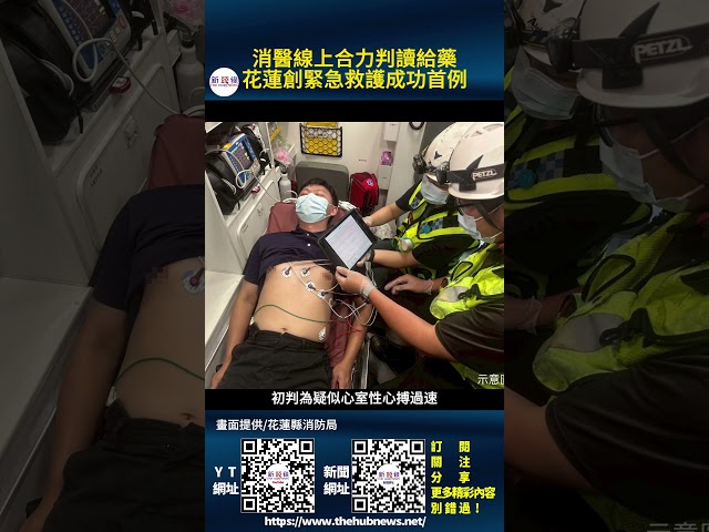 影音/消醫線上合力判讀給藥 花蓮創緊急救護成功首例