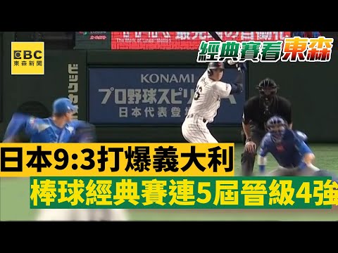 日本9：3打爆義大利 棒球經典賽連5屆晉級4強 @newsebc