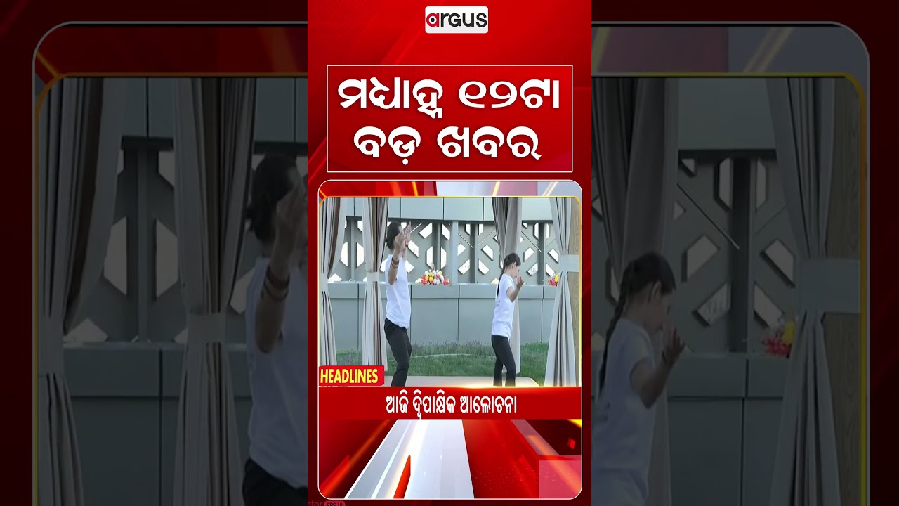 12 PM Headlines | 30 Aug 2026 | Today’s Top News Updates | Odisha Latest News | Argus News