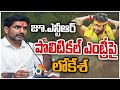 Nara Lokesh's comments on Jr NTR's political entry