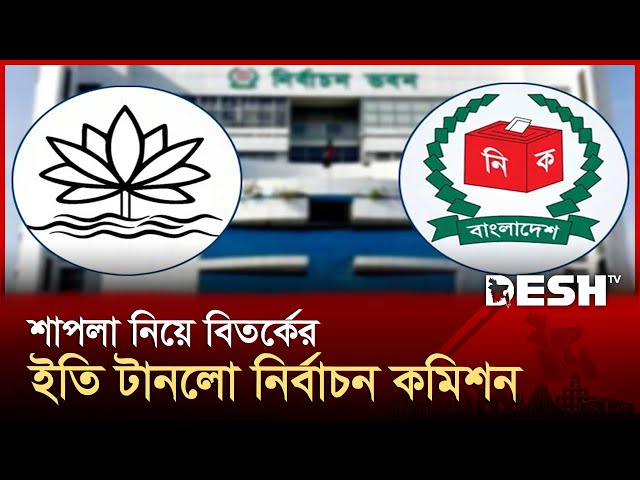 নির্বাচনী প্রতীক হিসেবে 'শাপলা' ব্যবহারে না বলল ইসি | Bangladesh Election Commission |News| Desh TV