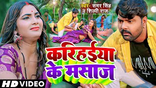 Karihaiya Ke Masaj ~ Samar Singh & Shilpi Raj | Bojpuri Song