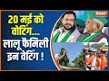 Bihar Lok Sabha Election 2024: बिहार में 40 पर आंधी आई...लालटेन टिमटिमाई ! 5th Phase Voting | NDA