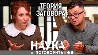 Личное: Илья Яблоков. Теория заговора. Кто нас поработит: рептилоиды, Запад, масоны? // А поговорить?…