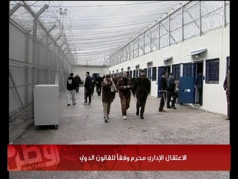 بالفيديو .. الاعتقال الإداري محرم وفقاً للقانون الدولي